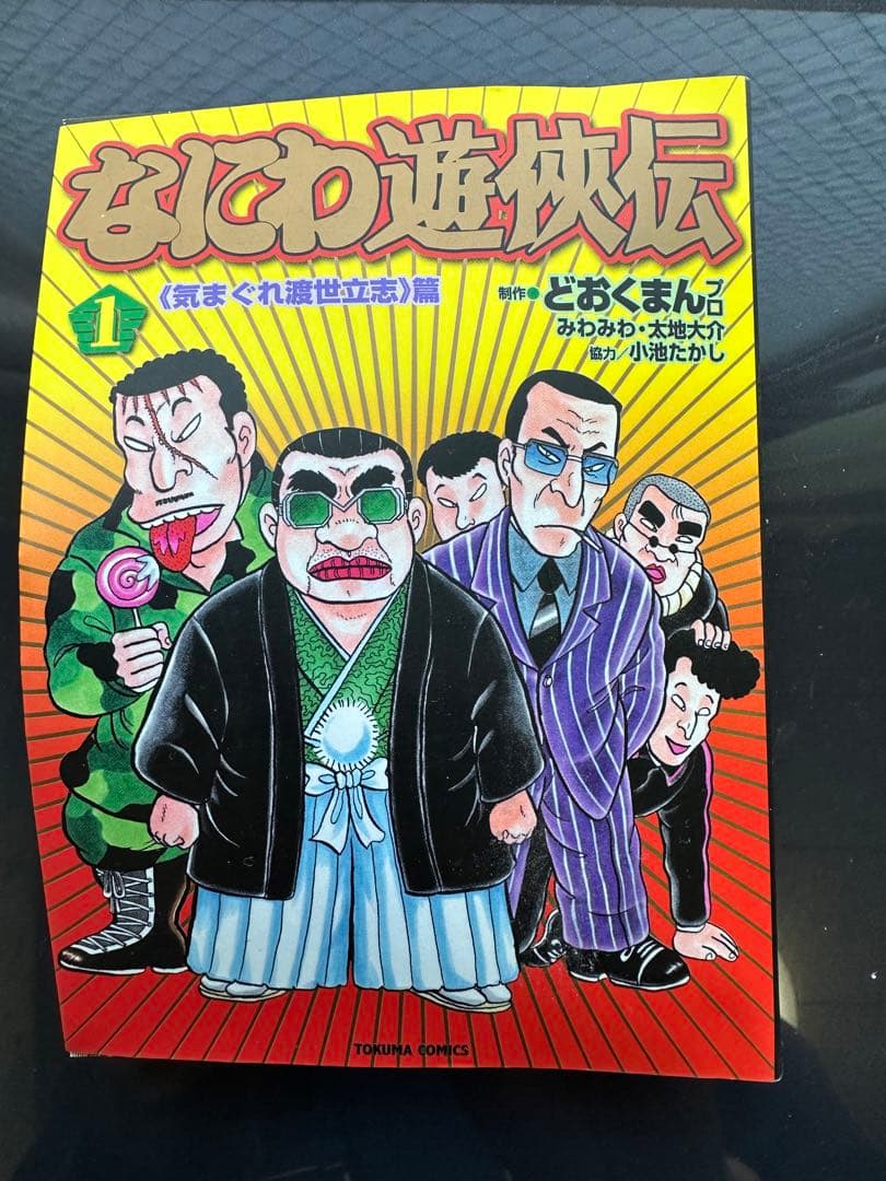 なにわ遊侠伝 1 文庫版