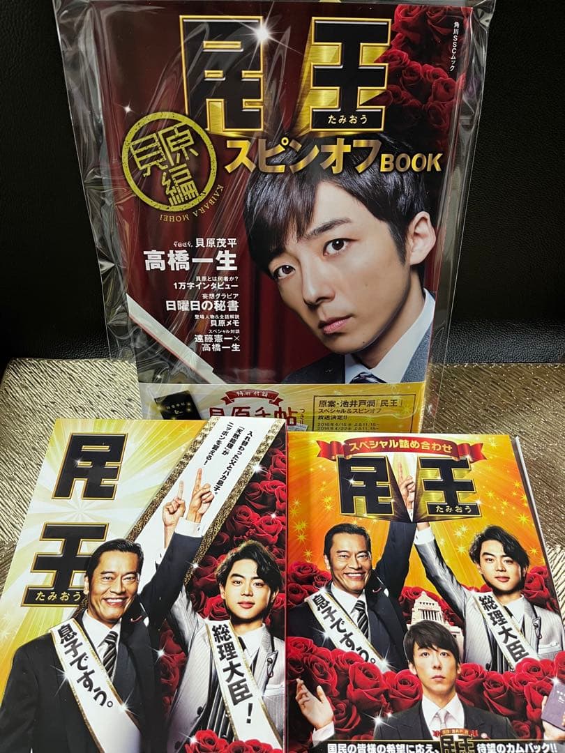 民王 Blu-ray BOX&民王スペシャル詰め合わせ　DVD他＊3点セット＊