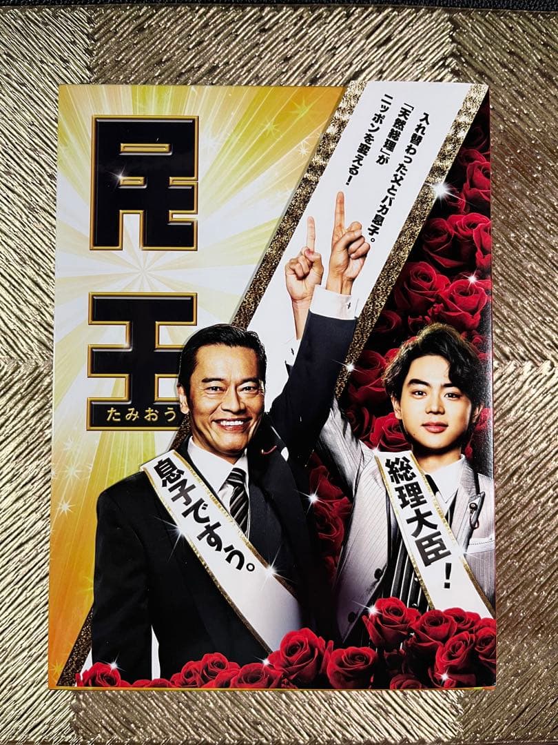 民王 Blu-ray BOX&民王スペシャル詰め合わせ　DVD他＊3点セット＊