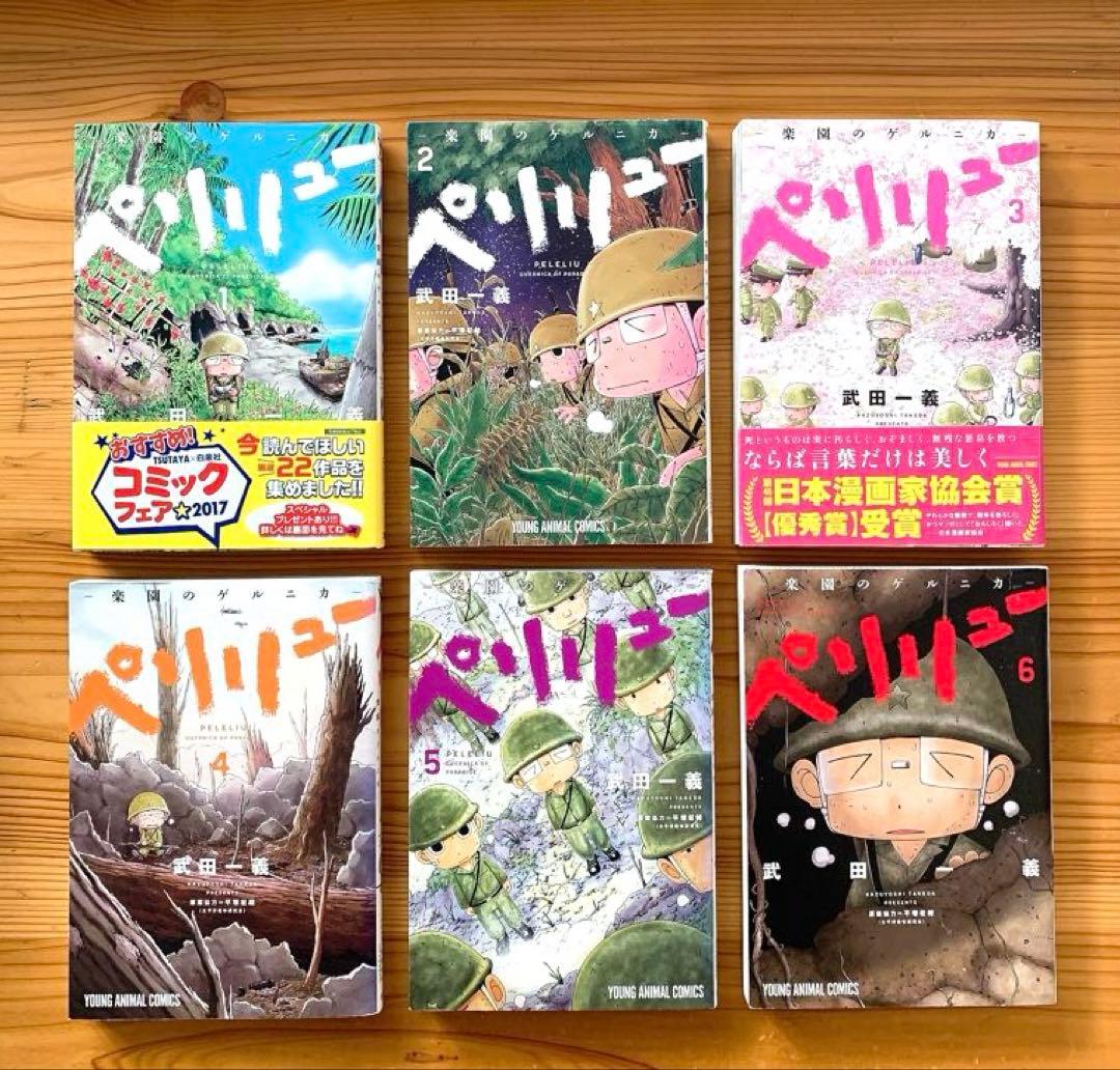 ペリリュー 全11巻 & 外伝1巻 12冊セット 武田一義 白泉社