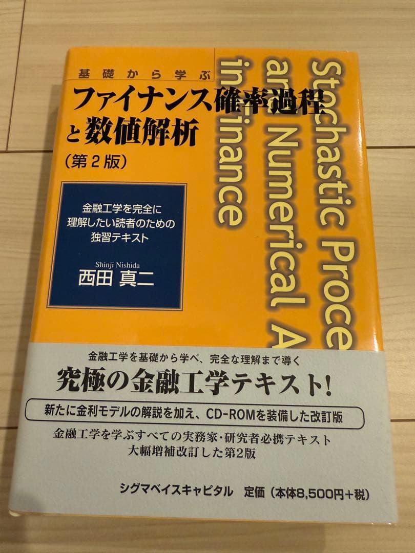 ファイナンス確率論と数値解析 (第2版)