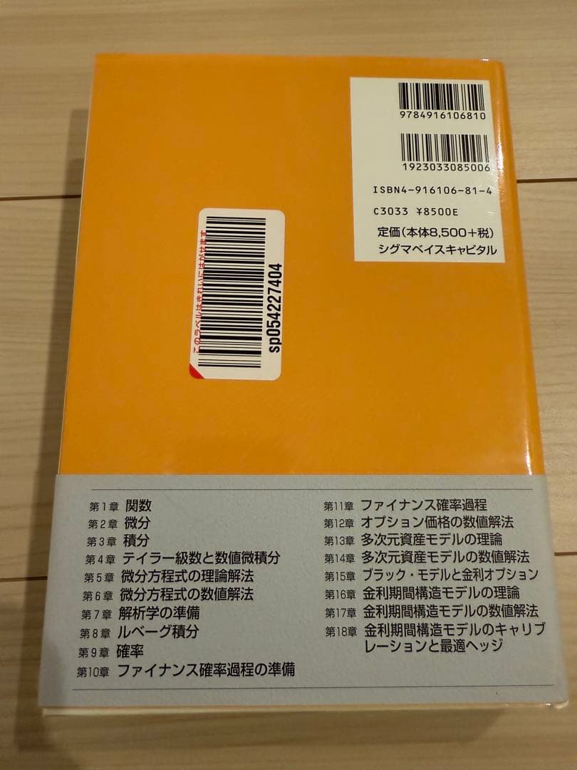 ファイナンス確率論と数値解析 (第2版)