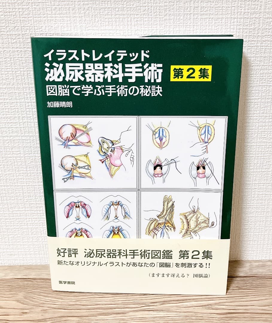 イラストレイテッド泌尿器科手術 第2集 図脳で学ぶ手術の秘訣 加藤 晴朗