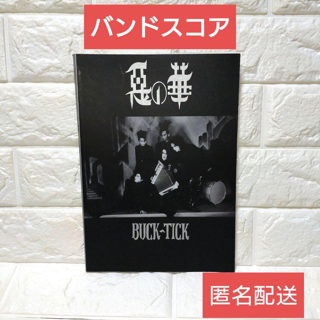 BUCK-TICK 悪の華 バンドスコア ドレミ出版 レア