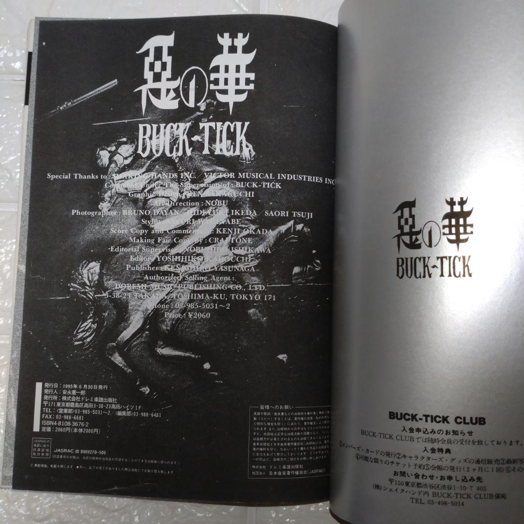 BUCK-TICK 悪の華 バンドスコア ドレミ出版 レア