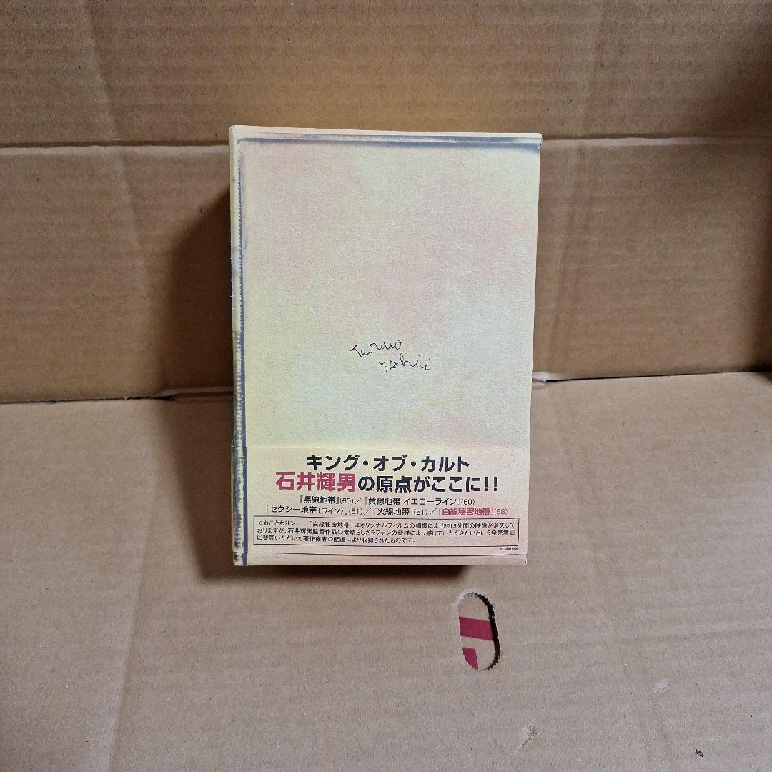 石井輝男 地帯(ライン)シリーズ コンプリートボックス、DVD-BOX セット