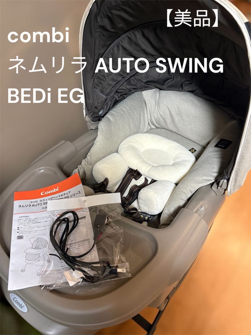Combi ネムリラ AUTO SWING BEDi EG 電動 ハイローチェア