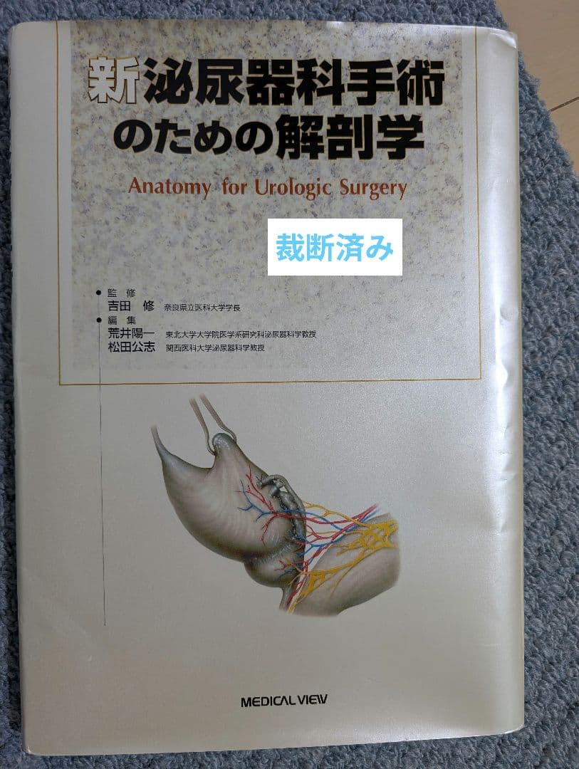 【裁断済】新泌尿器科手術のための解剖学
