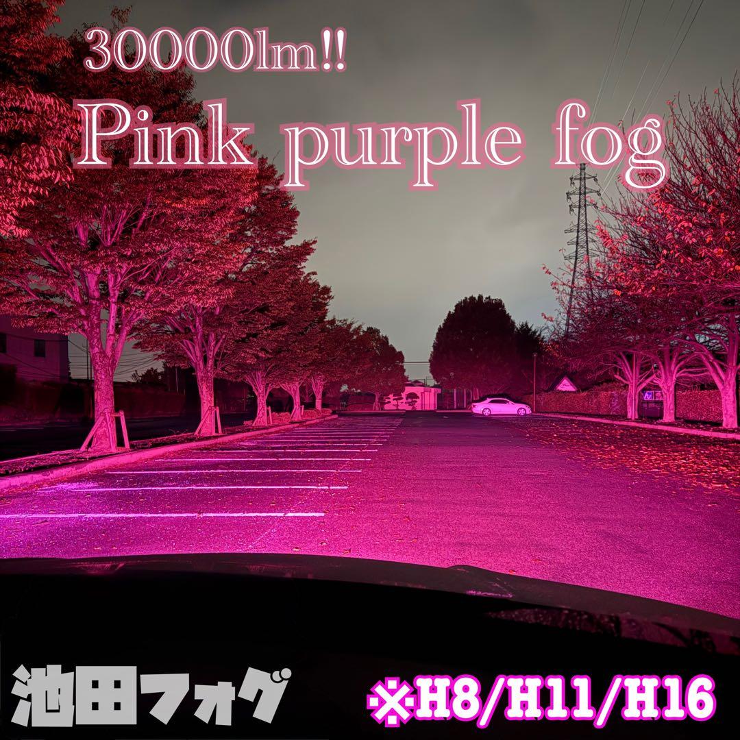 新登場!!30000lm!! H8/H11/H16ピンクパープルフォグランプ!!