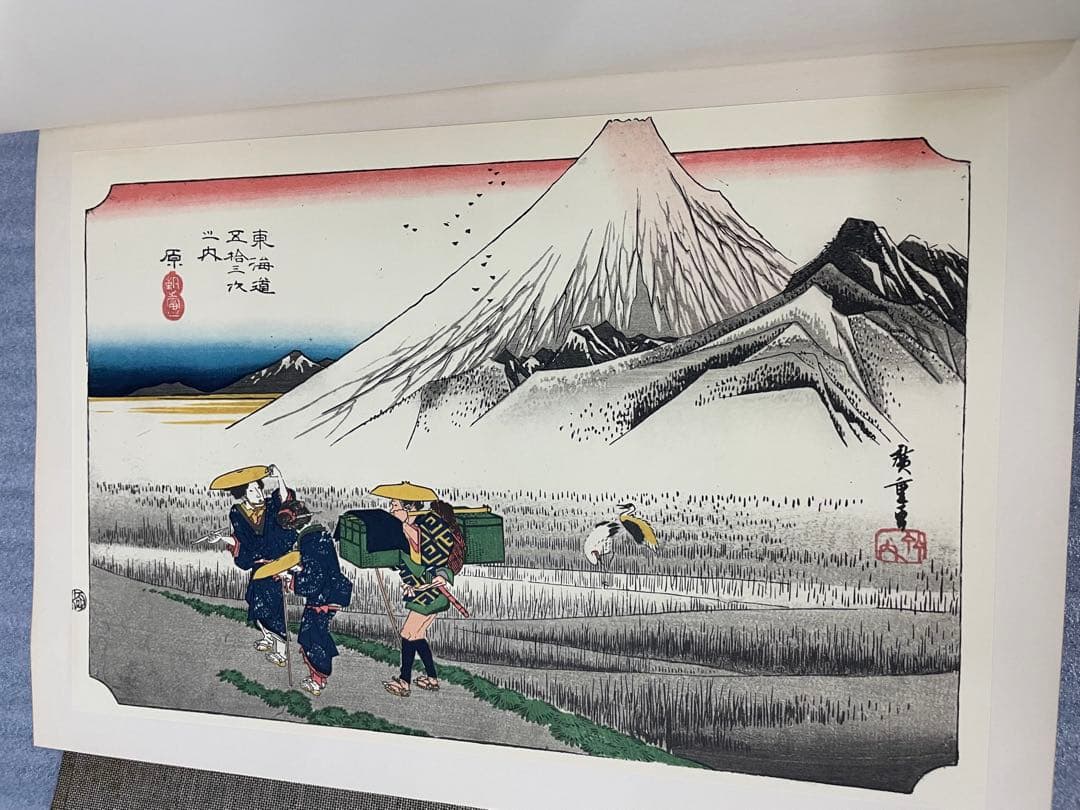 (初版)版画 東海道五十三次 広重 歌川広重 浮世絵版画 Mt.Fuji 集英社