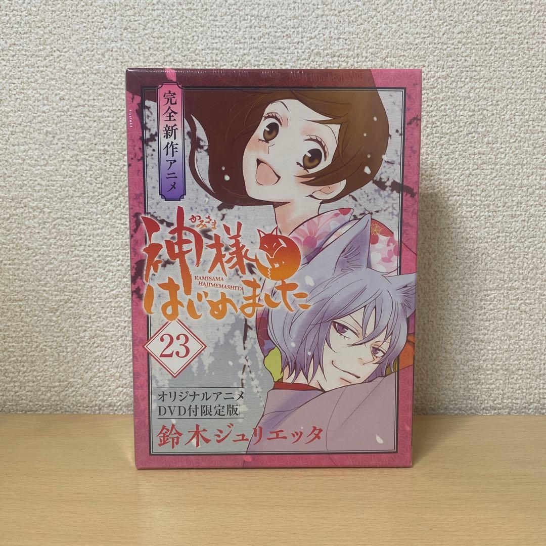 神様はじめました 23(オリジナルアニメDVD付限定版)新品未開封シュリンク付き