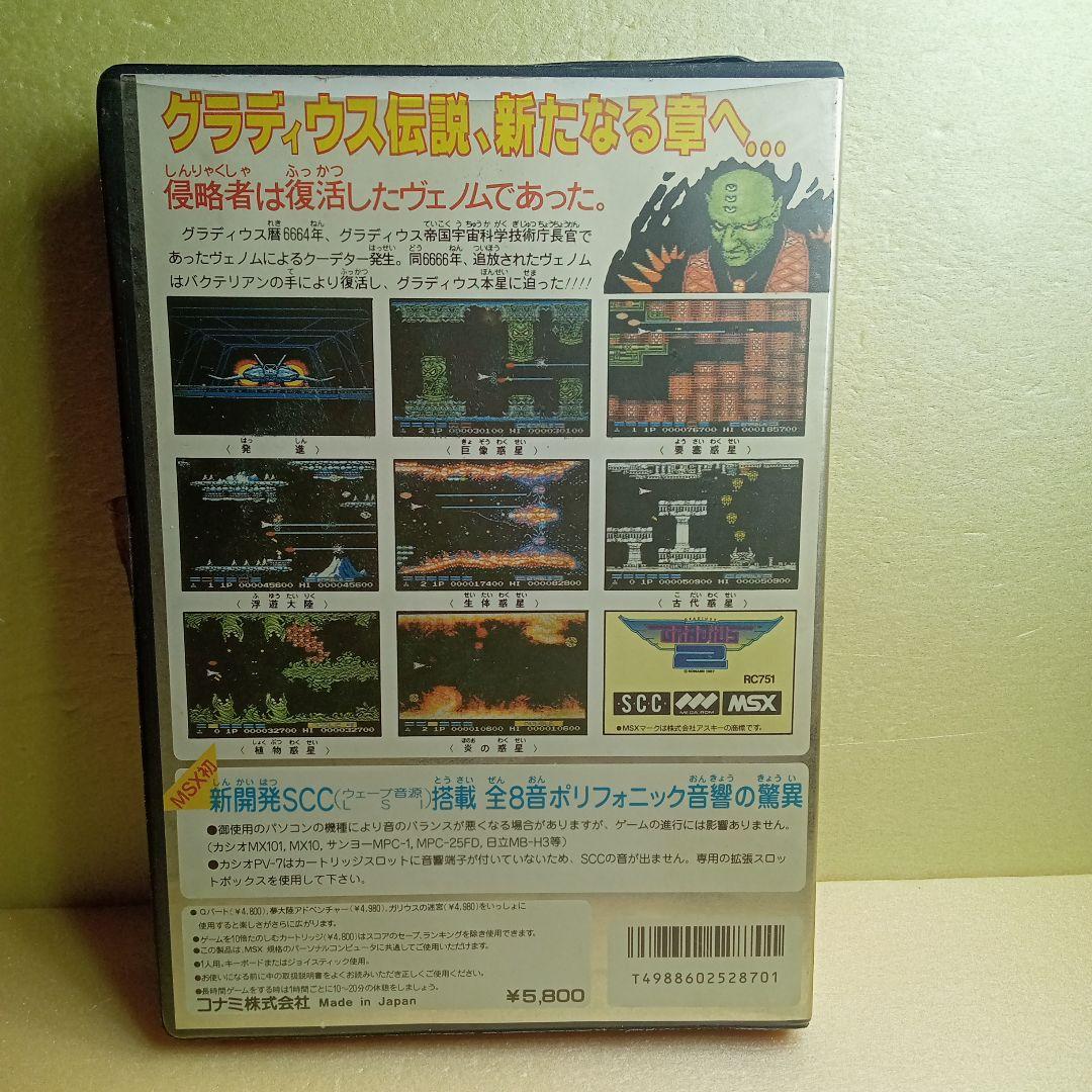MSX グラディウス2