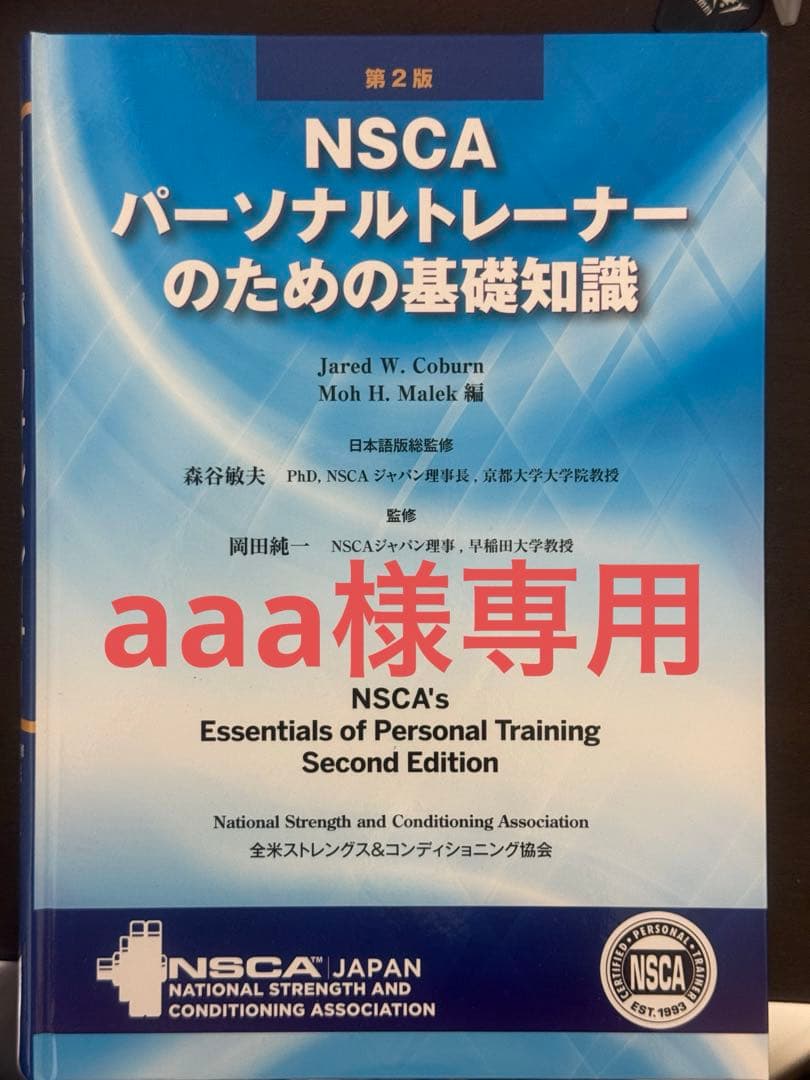 NSCAパーソナルトレーナーのための基礎知識