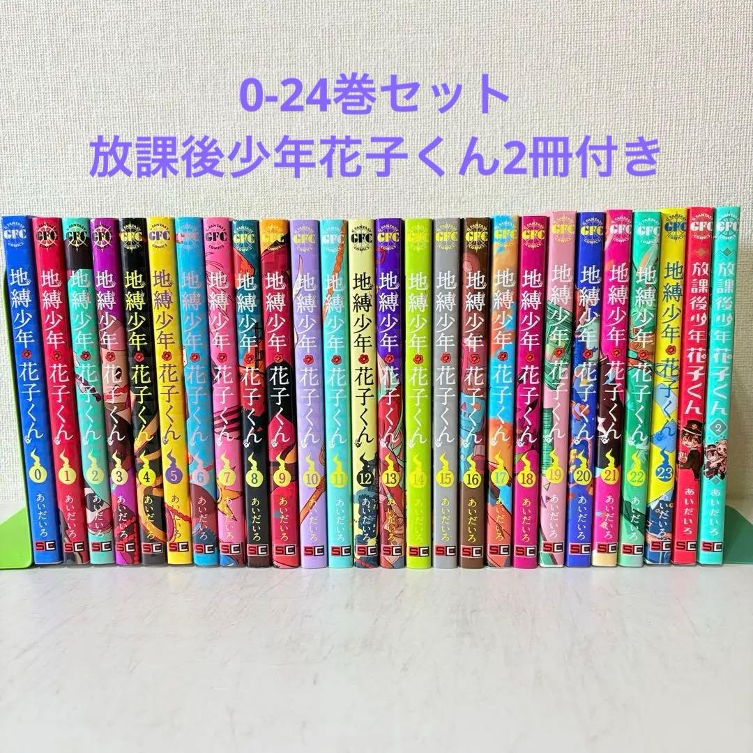 地縛少年花子くん　0-24巻　放課後少年花子くん付き　既刊全巻セット　27冊
