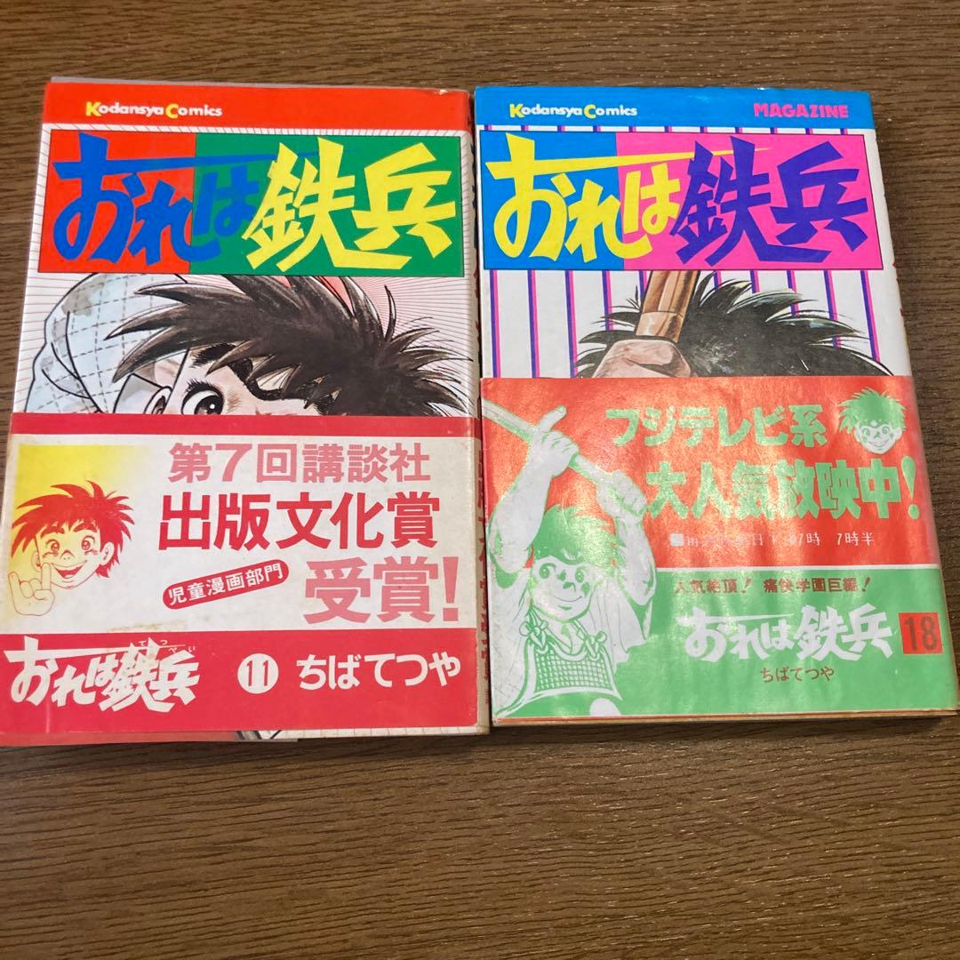 おれは鉄兵全巻初版完結　ちばてつや　貴重 帯付きコンプリート