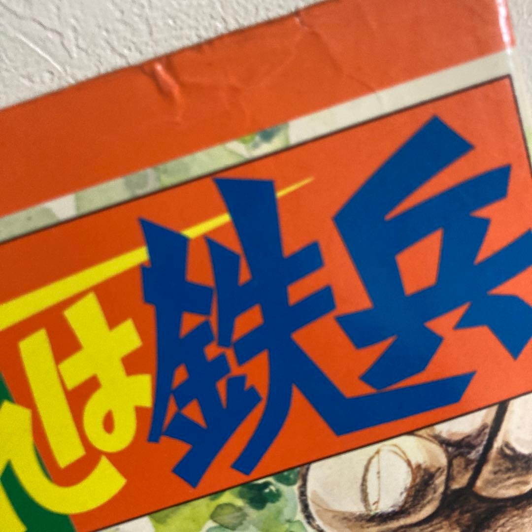 おれは鉄兵全巻初版完結　ちばてつや　貴重 帯付きコンプリート