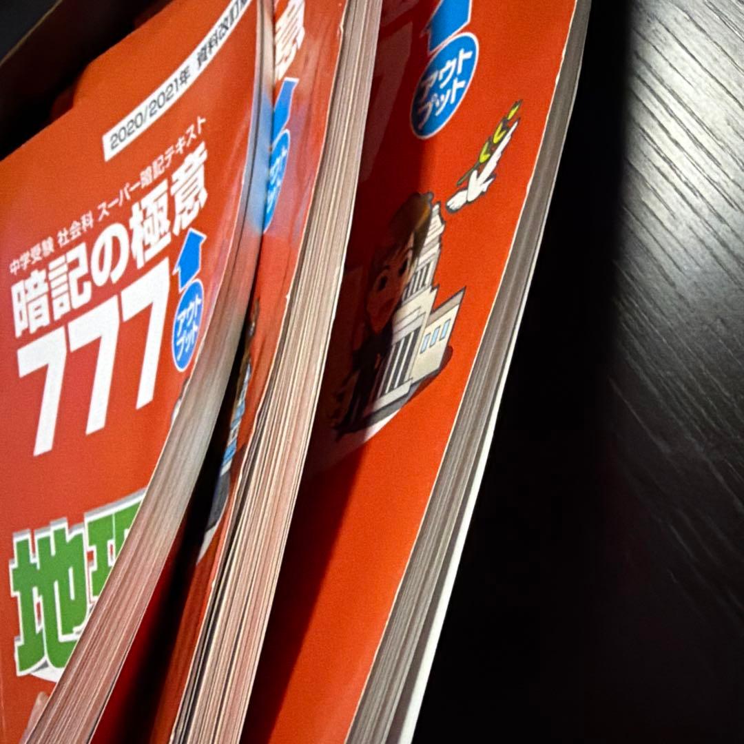 スタディアップ　暗記の極意777