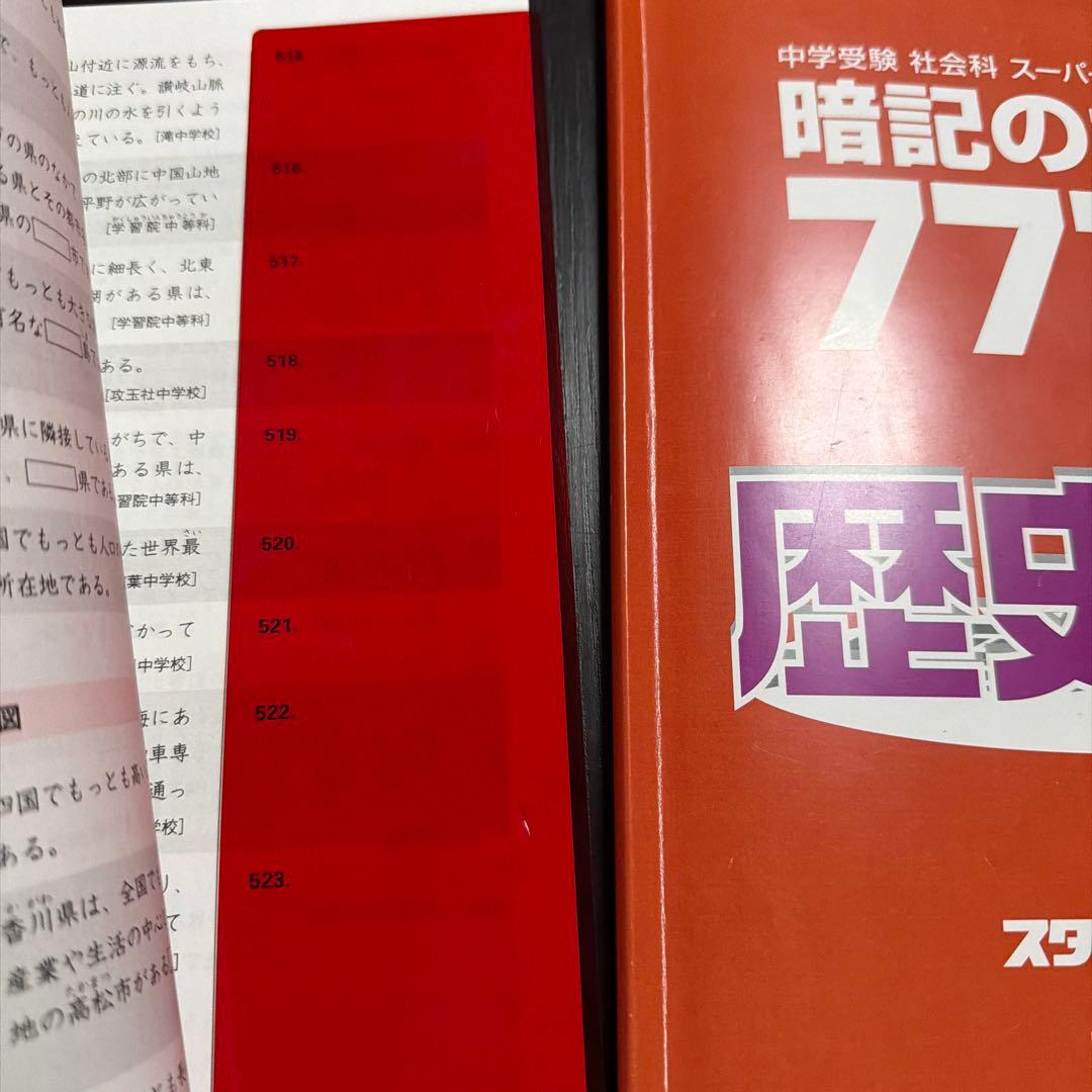 スタディアップ　暗記の極意777