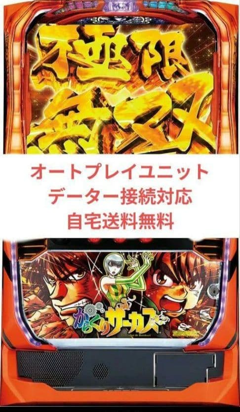 実機 からくりサーカス オートプレイスマスロユニット付⑦