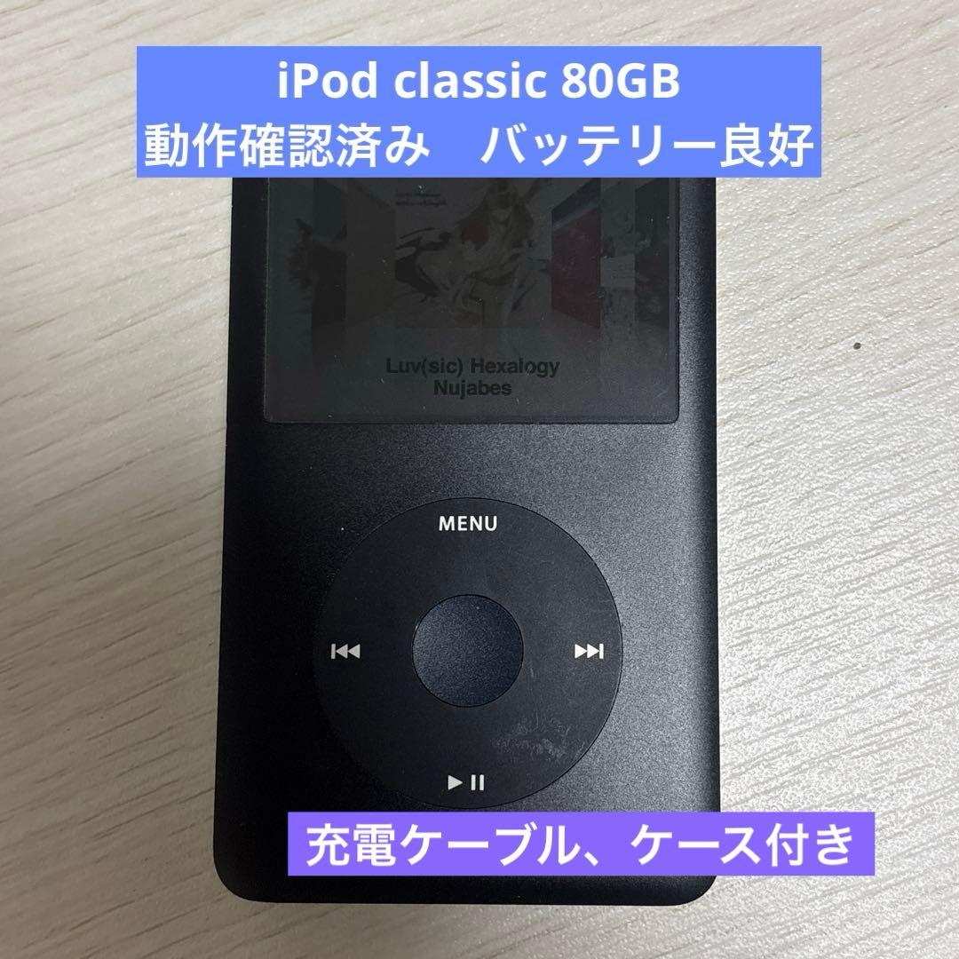 【動作確認済み】iPod A1238 Classic 80GB 美品 ケーブル付