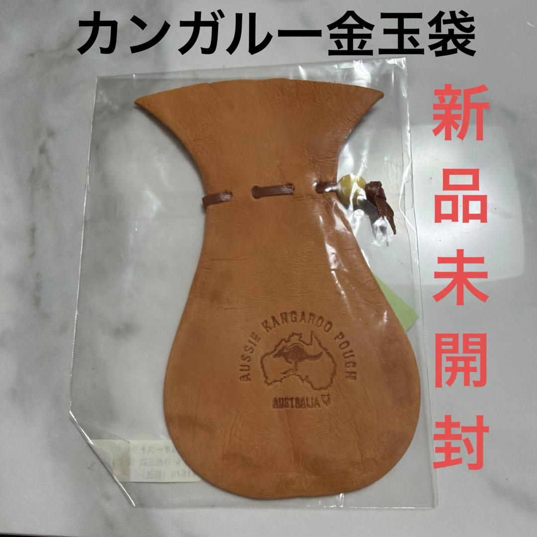 【新品未開封】カンガルー金玉袋（幸袋）ラッキーポーチ オーストラリア　L 財布