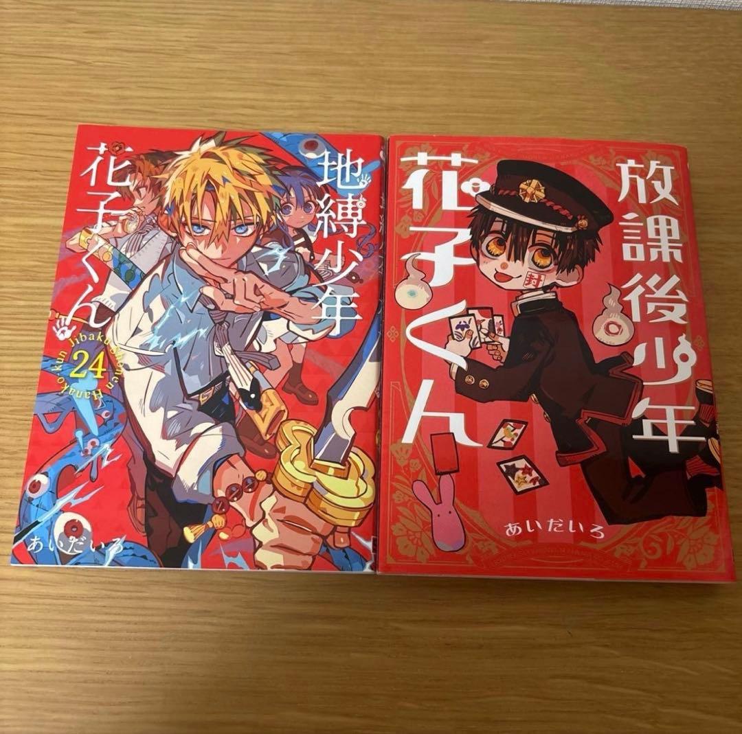 地縛少年花子くん 全巻セット 0〜24巻＋放課後少年花子くん