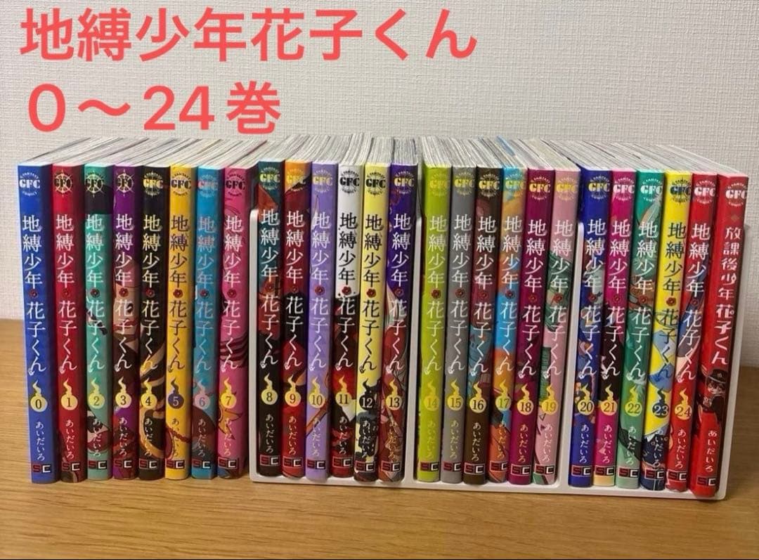 地縛少年花子くん 全巻セット 0〜24巻＋放課後少年花子くん