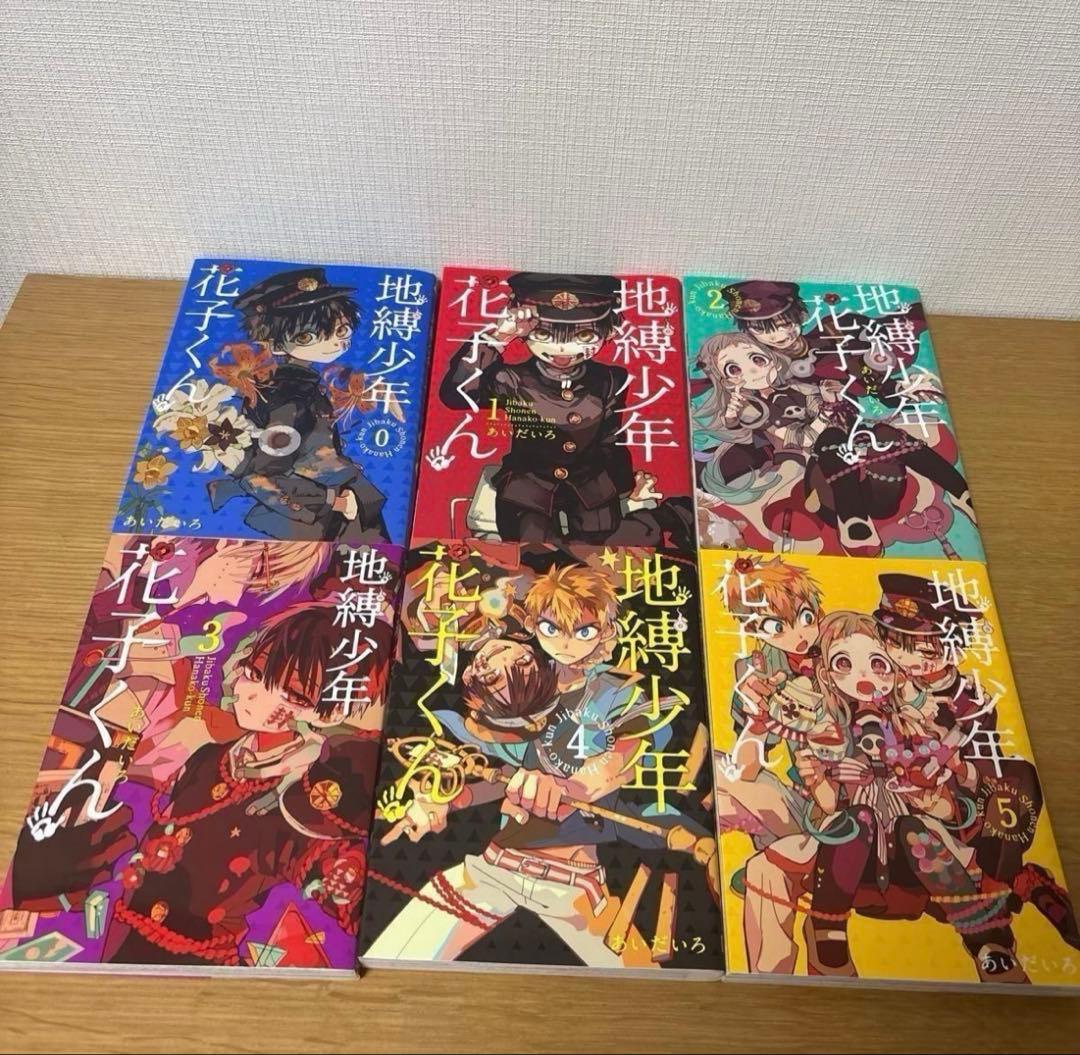 地縛少年花子くん 全巻セット 0〜24巻＋放課後少年花子くん