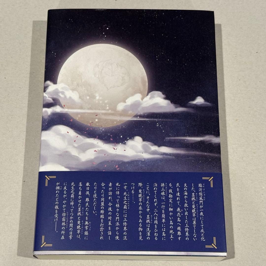 肉包不吃肉 日本語小説 【二哈和他的白猫師尊】