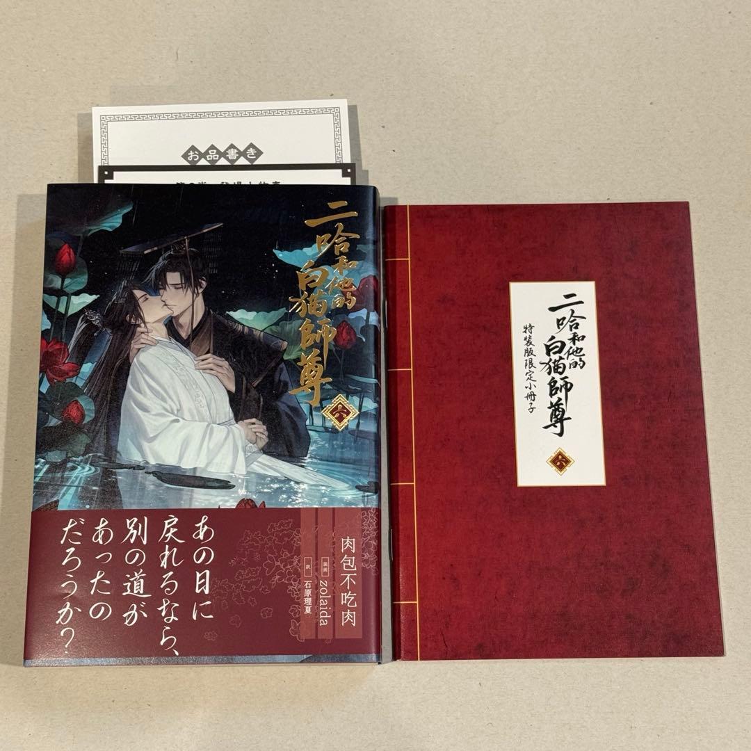 肉包不吃肉 日本語小説 【二哈和他的白猫師尊】