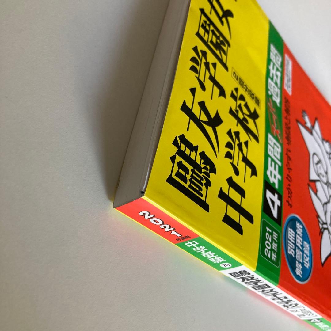 鷗友学園女子中学　2021年度用過去問　入試対策資料集5年分