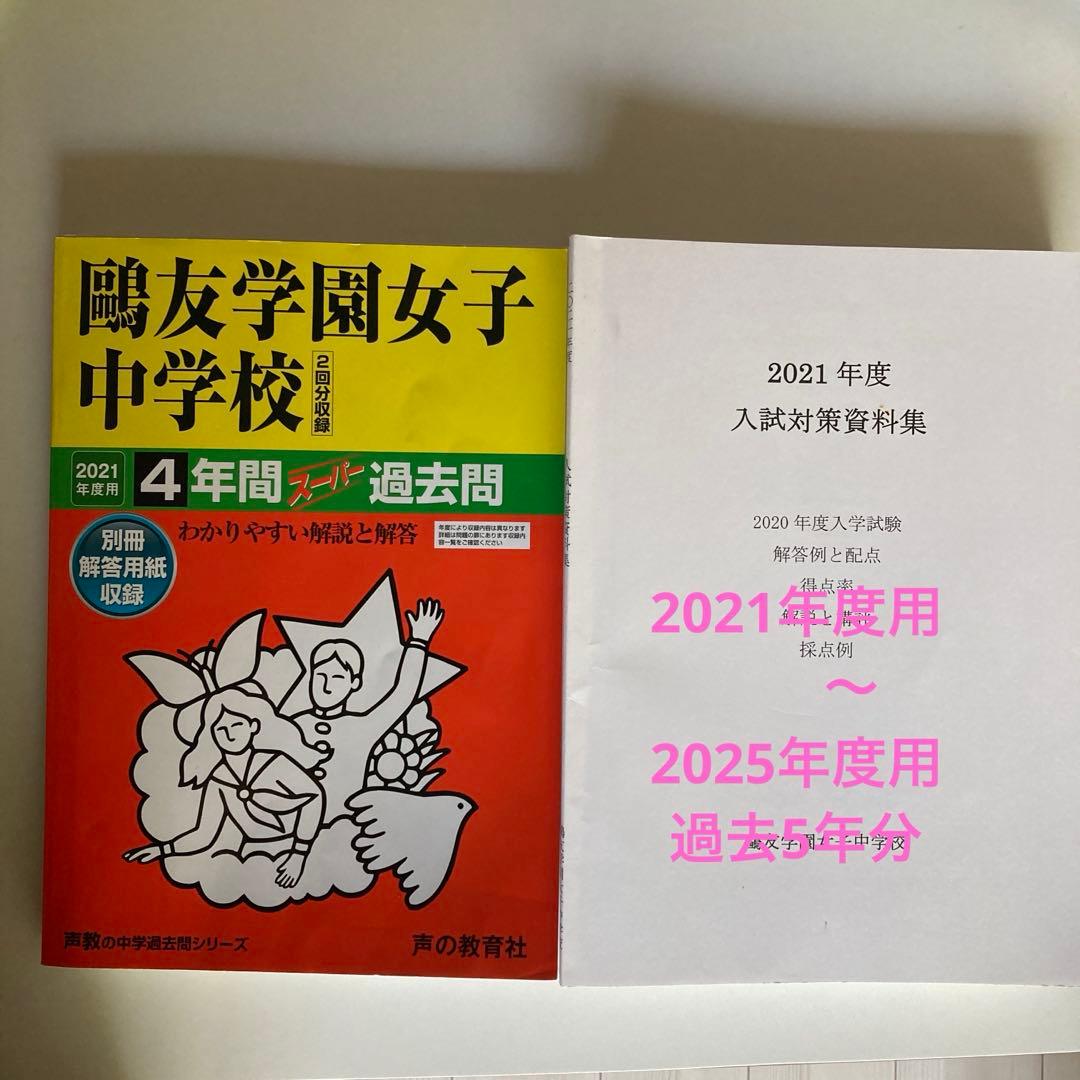 鷗友学園女子中学　2021年度用過去問　入試対策資料集5年分