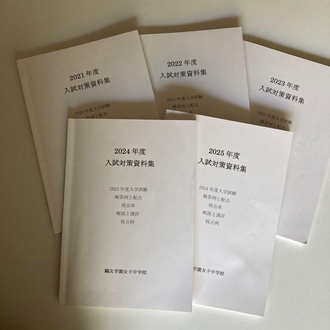 鷗友学園女子中学　2021年度用過去問　入試対策資料集5年分