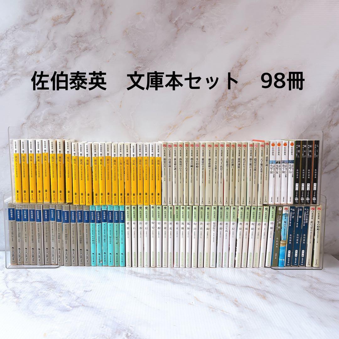 【無料匿名配送】　佐伯泰英　時代小説　文庫本セット　98冊