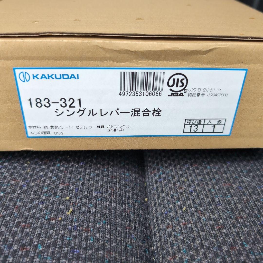 水栓　シングルレバー　混合栓　カクダイ　183−321