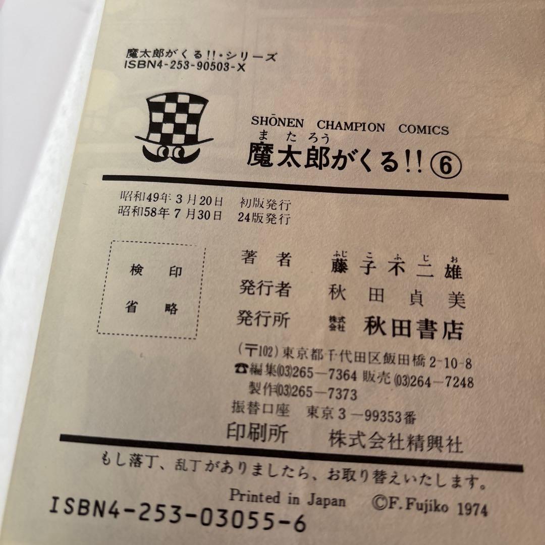 魔太郎がくる‼︎ 全巻セット 1-13巻　秋田書店　　藤子不二雄