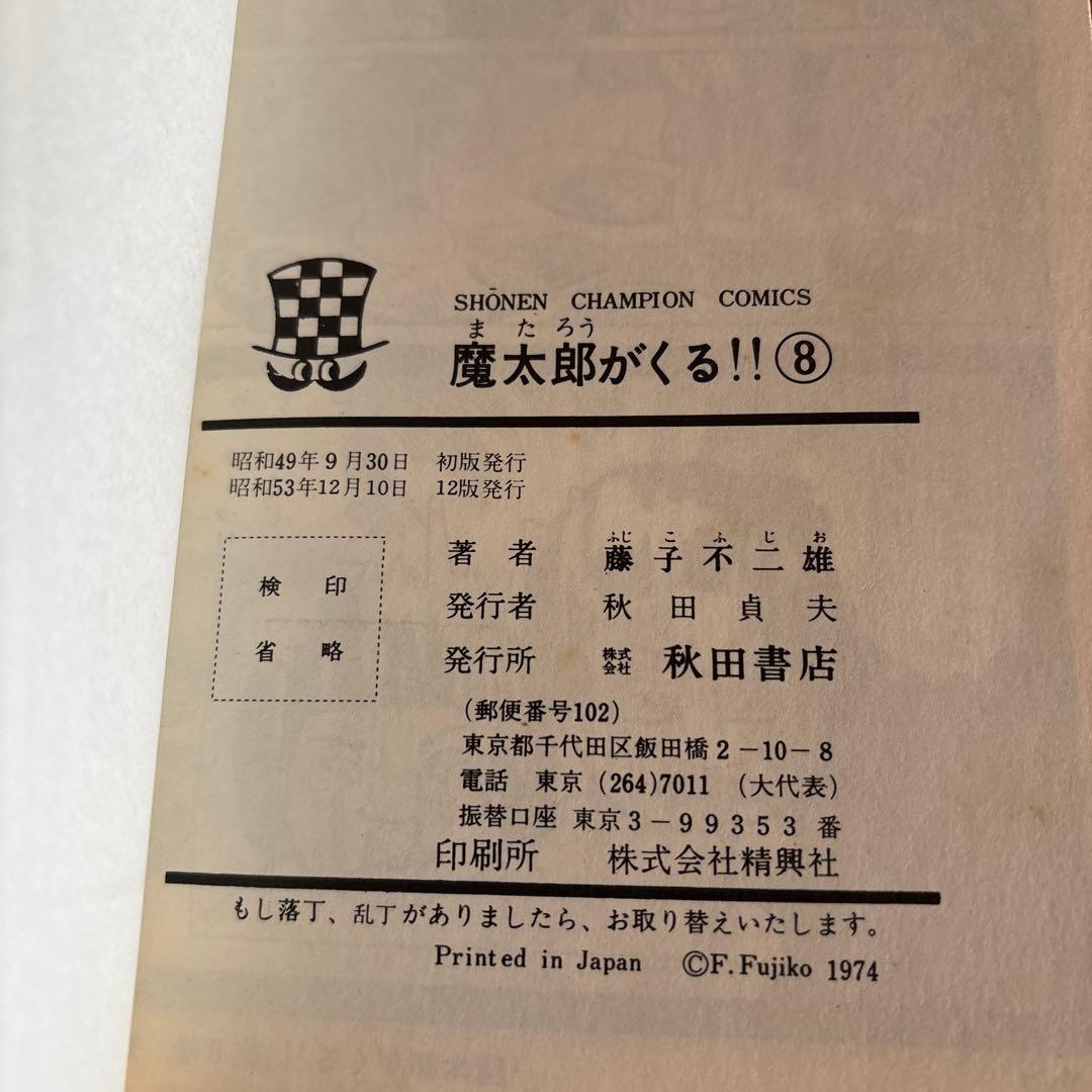 魔太郎がくる‼︎ 全巻セット 1-13巻　秋田書店　　藤子不二雄