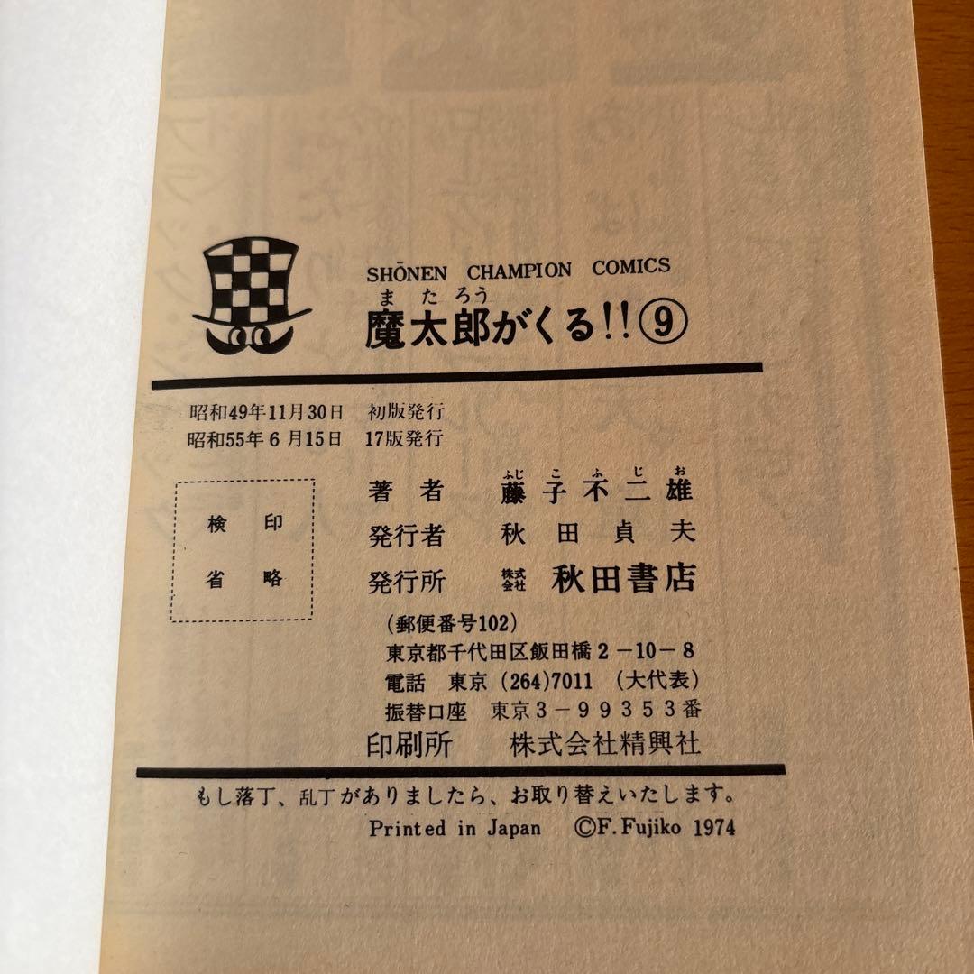 魔太郎がくる‼︎ 全巻セット 1-13巻　秋田書店　　藤子不二雄