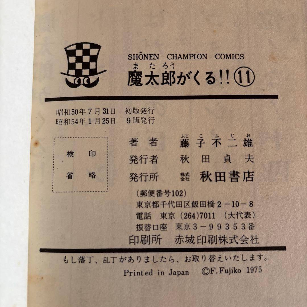魔太郎がくる‼︎ 全巻セット 1-13巻　秋田書店　　藤子不二雄