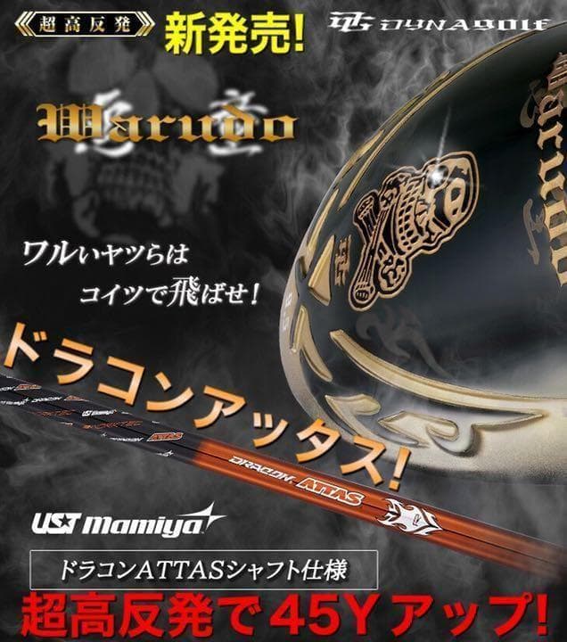 唯我独尊! ドラコンアッタス ドクロ輝く超高反発の飛び! ダイナゴルフ 悪童