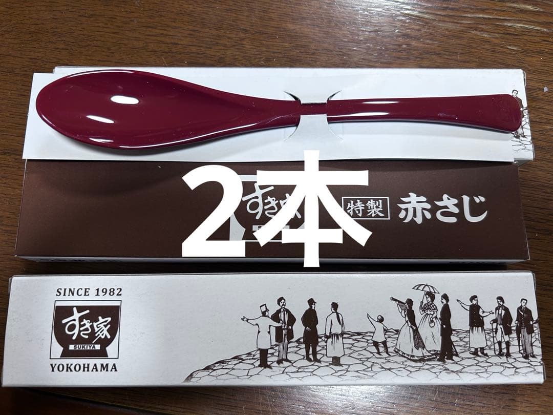 コイ 赤さじ＆並丼 各2個