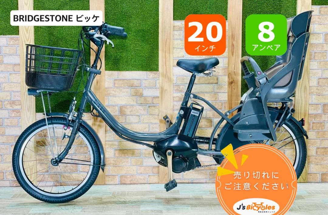 BIKKE ビッケ 大人気ブリヂストン 子供乗せ電動アシスト自転車 H1847