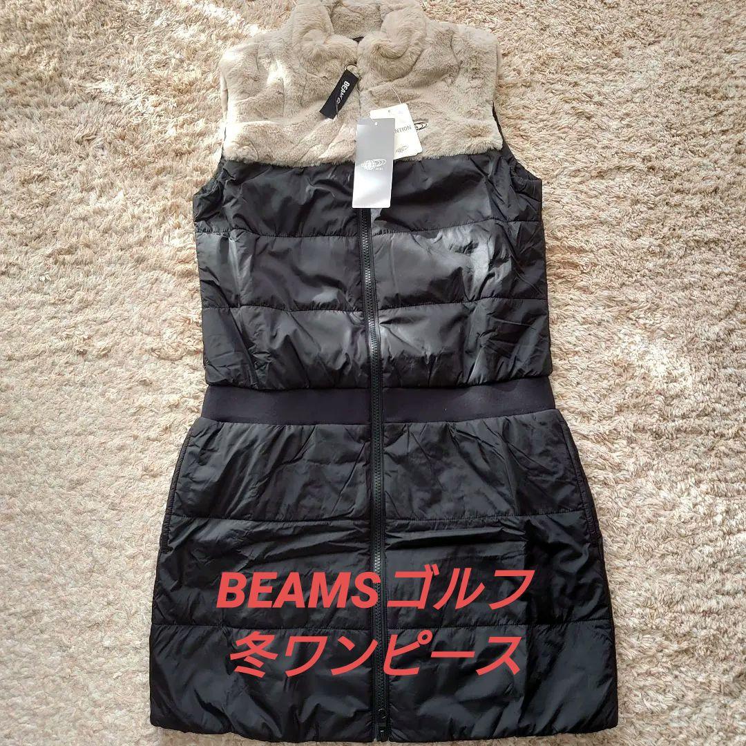【新品】BEAMS GOLF ダウン＆ファーワンピース
