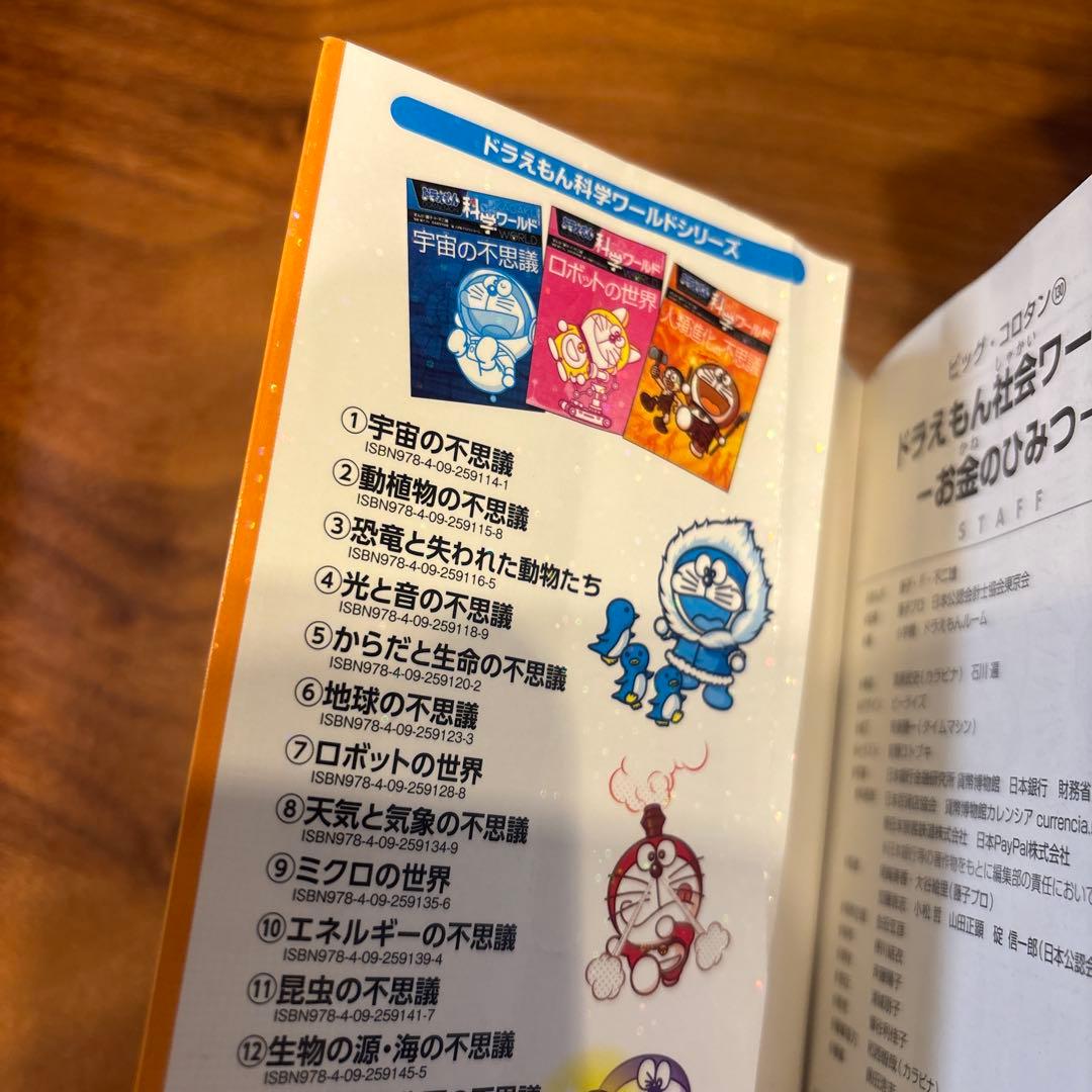 ドラえもん　科学ワールド/社会ワールド/探究ワールド他　33冊