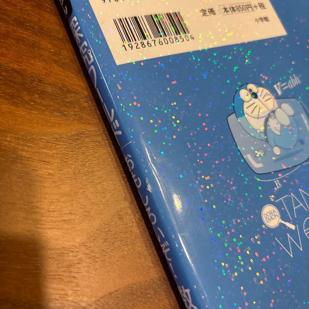 ドラえもん　科学ワールド/社会ワールド/探究ワールド他　33冊