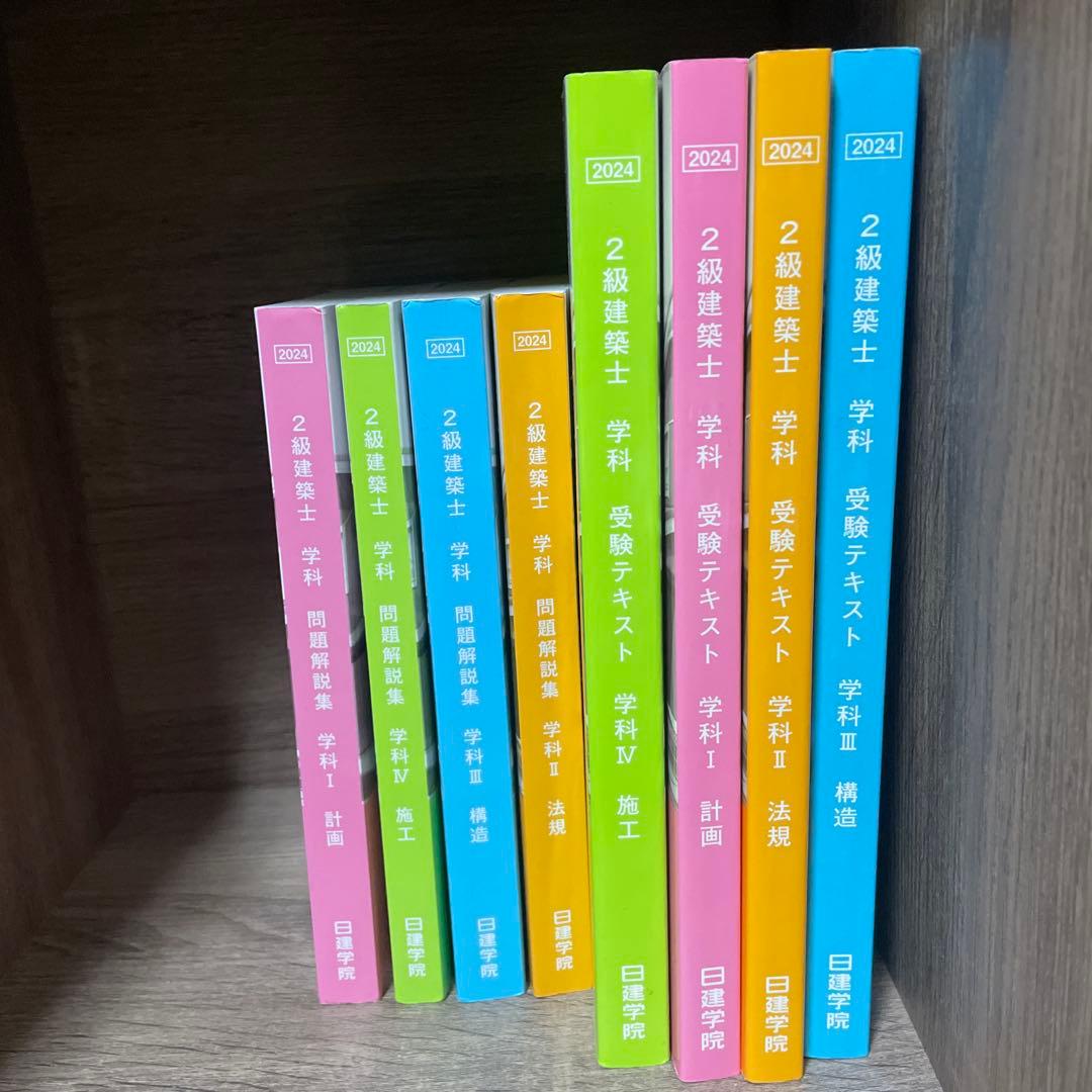 二級建築士　日建学院テキスト一式　2024年版