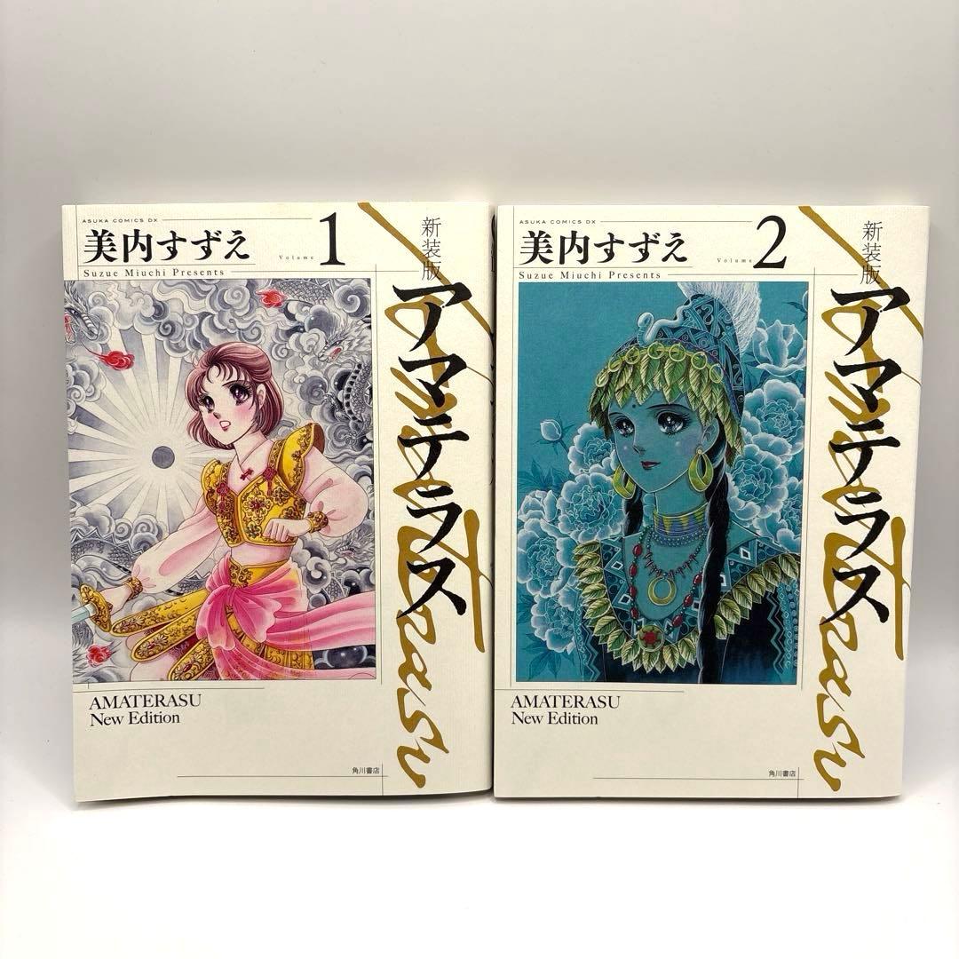 【全巻初版】アスカコミックスDX 美内すずえ 新装版 アマテラス 全巻セット