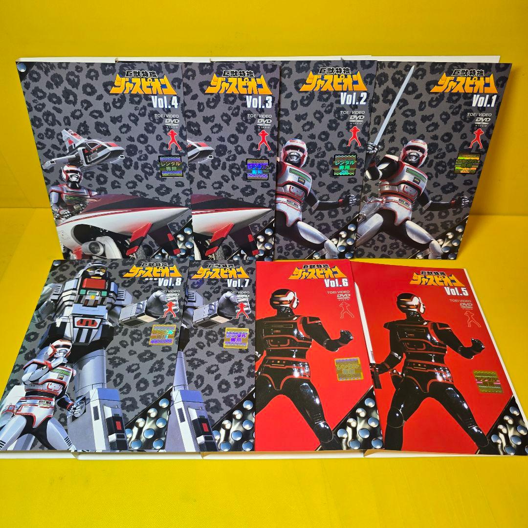 巨獣特捜ジャスピオン　DVD全8巻