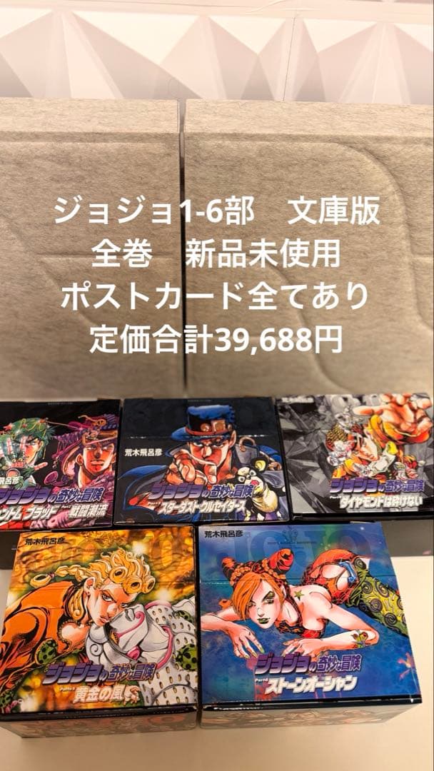 【新品未使用】ジョジョ　文庫版 1-6部　5箱50巻セット　新品