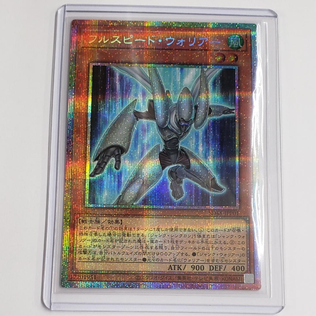 遊戯王 フルスピード・ウォリアー プリズマ